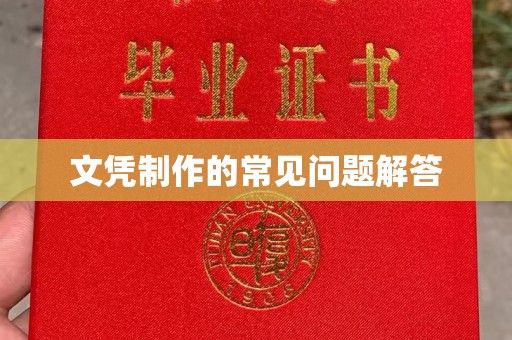 吉隆文凭制作的常见问题解答