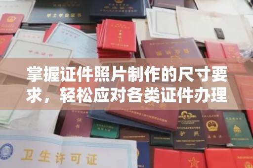 吉隆掌握证件照片制作的尺寸要求，轻松应对各类证件办理