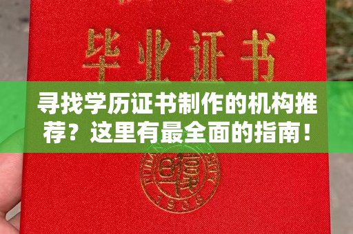 吉隆寻找学历证书制作的机构推荐？这里有最全面的指南！