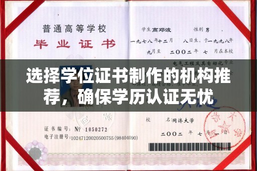 吉隆选择学位证书制作的机构推荐，确保学历认证无忧