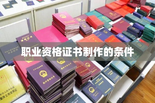 吉隆职业资格证书制作的条件