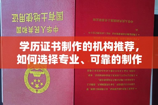 吉隆学历证书制作的机构推荐，如何选择专业、可靠的制作机构？