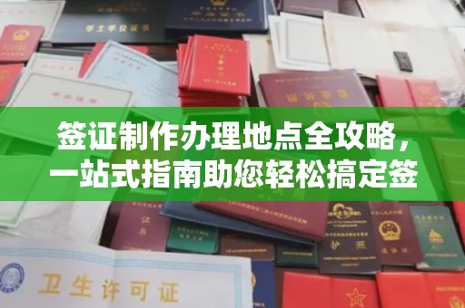 吉隆签证制作办理地点全攻略，一站式指南助您轻松搞定签证