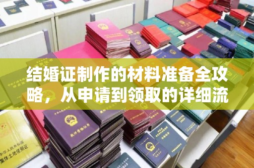 吉隆结婚证制作的材料准备全攻略，从申请到领取的详细流程