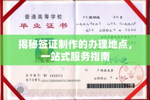 吉隆揭秘签证制作的办理地点，一站式服务指南