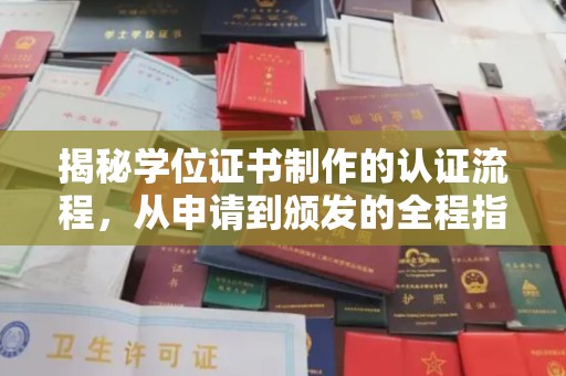 吉隆揭秘学位证书制作的认证流程，从申请到颁发的全程指南