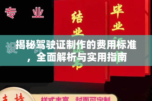 吉隆揭秘驾驶证制作的费用标准，全面解析与实用指南