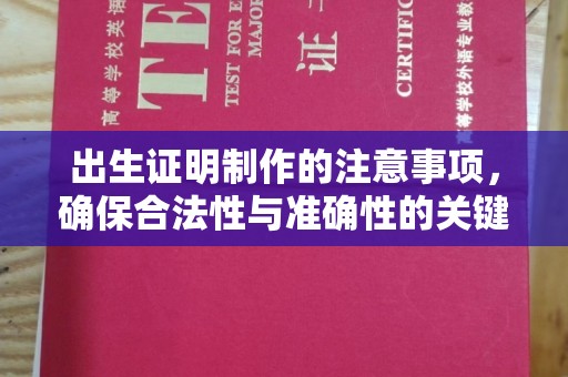 吉隆出生证明制作的注意事项，确保合法性与准确性的关键步骤