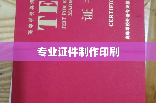 吉隆专业证件制作印刷