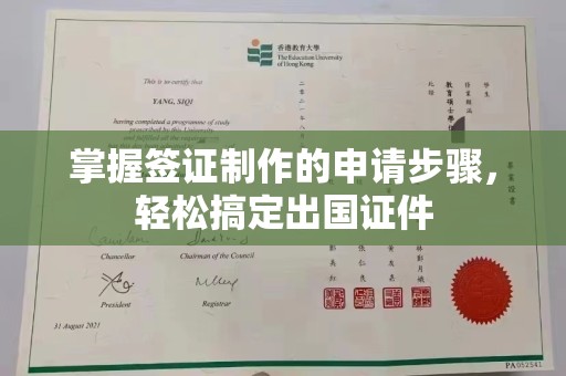 吉隆掌握签证制作的申请步骤，轻松搞定出国证件