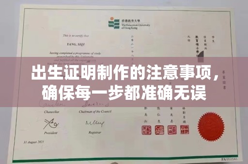 吉隆出生证明制作的注意事项，确保每一步都准确无误