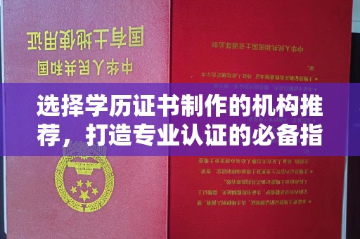 吉隆选择学历证书制作的机构推荐，打造专业认证的必备指南