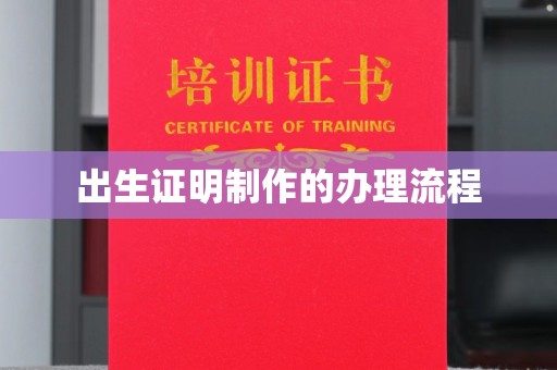 吉隆出生证明制作的办理流程