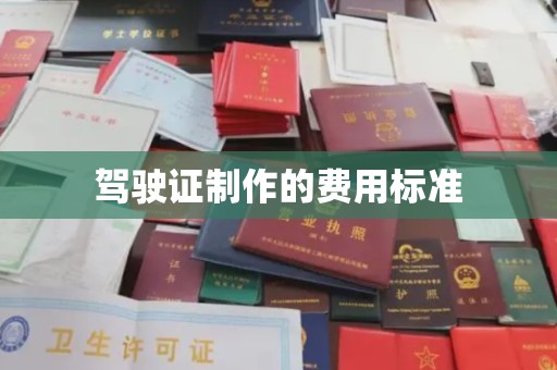 吉隆驾驶证制作的费用标准