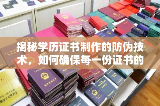 吉隆揭秘学历证书制作的防伪技术，如何确保每一份证书的真实性