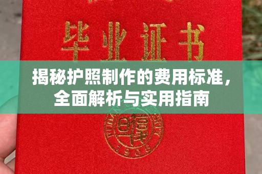 吉隆揭秘护照制作的费用标准，全面解析与实用指南