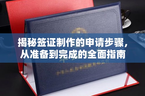 吉隆揭秘签证制作的申请步骤，从准备到完成的全面指南
