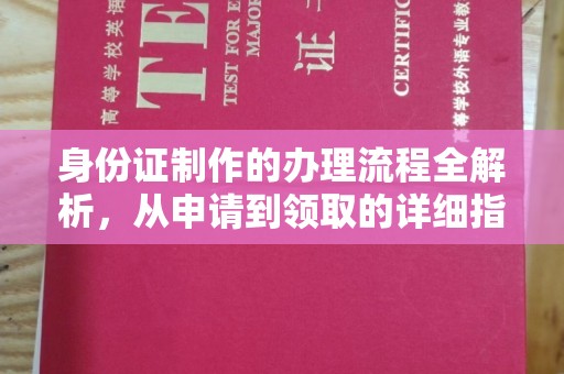 吉隆身份证制作的办理流程全解析，从申请到领取的详细指南