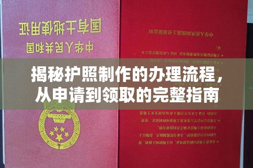 吉隆揭秘护照制作的办理流程，从申请到领取的完整指南