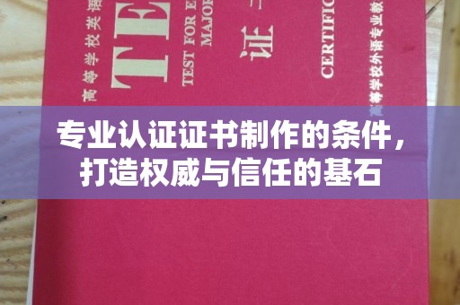 吉隆专业认证证书制作的条件，打造权威与信任的基石