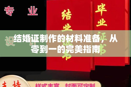 吉隆结婚证制作的材料准备，从零到一的完美指南