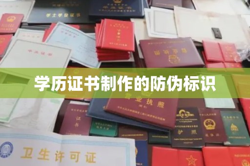 吉隆学历证书制作的防伪标识
