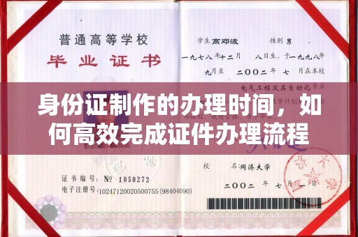 吉隆身份证制作的办理时间，如何高效完成证件办理流程