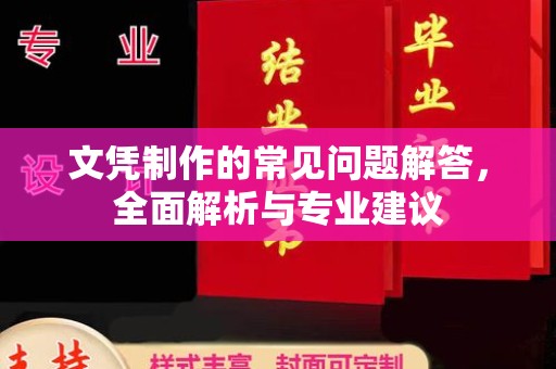 吉隆文凭制作的常见问题解答，全面解析与专业建议