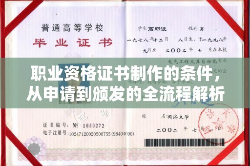 吉隆职业资格证书制作的条件，从申请到颁发的全流程解析