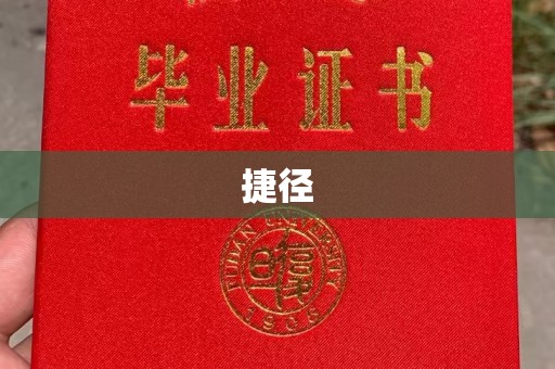 吉隆捷径