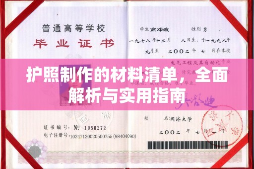 吉隆护照制作的材料清单，全面解析与实用指南