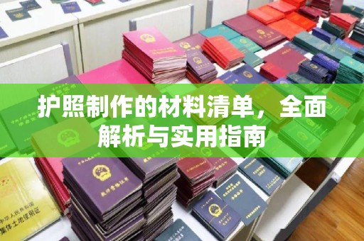 吉隆护照制作的材料清单，全面解析与实用指南