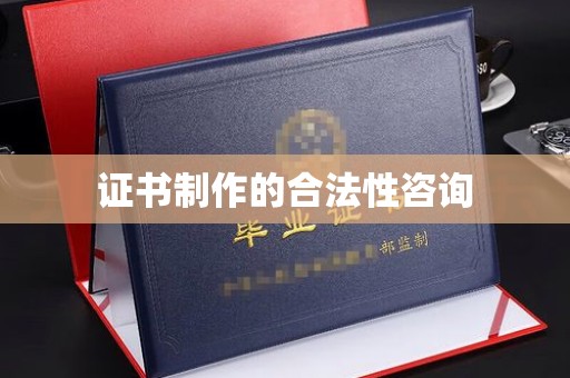 吉隆证书制作的合法性咨询