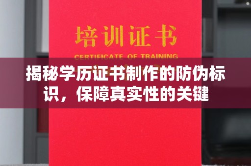 吉隆揭秘学历证书制作的防伪标识，保障真实性的关键