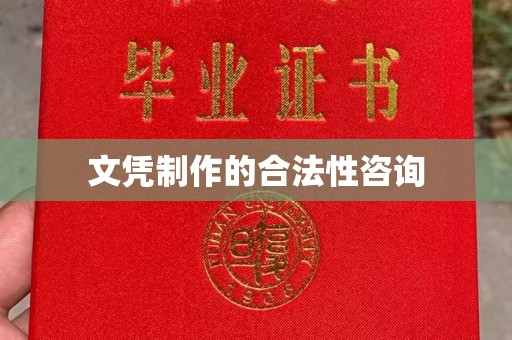 吉隆文凭制作的合法性咨询