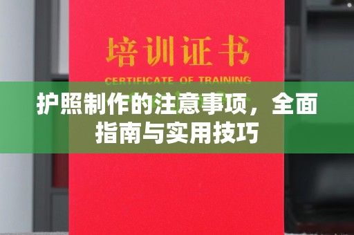 吉隆护照制作的注意事项，全面指南与实用技巧