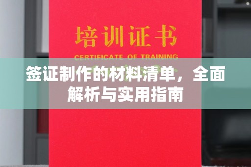 吉隆签证制作的材料清单，全面解析与实用指南