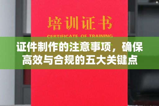 吉隆证件制作的注意事项，确保高效与合规的五大关键点
