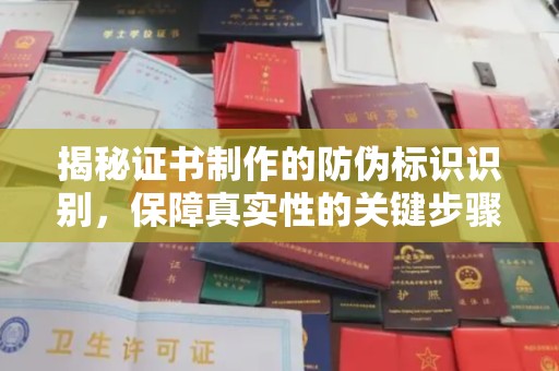 吉隆揭秘证书制作的防伪标识识别，保障真实性的关键步骤