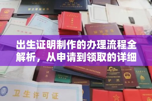 吉隆出生证明制作的办理流程全解析，从申请到领取的详细指南