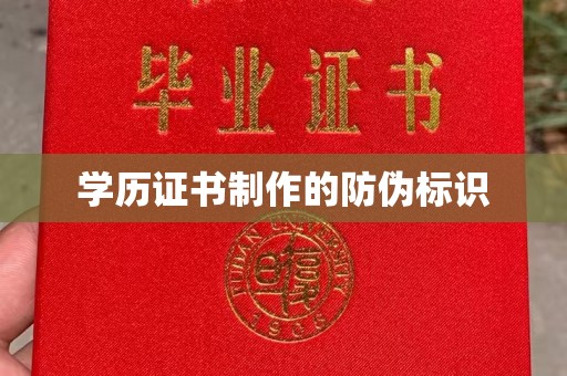 吉隆学历证书制作的防伪标识