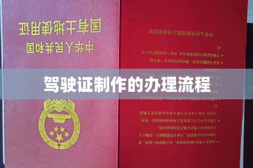吉隆驾驶证制作的办理流程