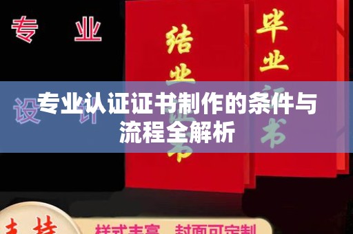 吉隆专业认证证书制作的条件与流程全解析