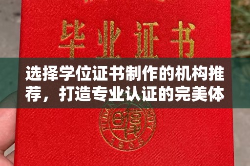 吉隆选择学位证书制作的机构推荐，打造专业认证的完美体验