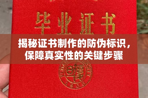 吉隆揭秘证书制作的防伪标识，保障真实性的关键步骤