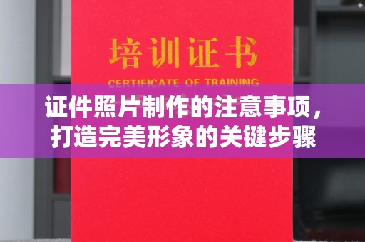 吉隆证件照片制作的注意事项，打造完美形象的关键步骤