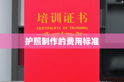 吉隆护照制作的费用标准