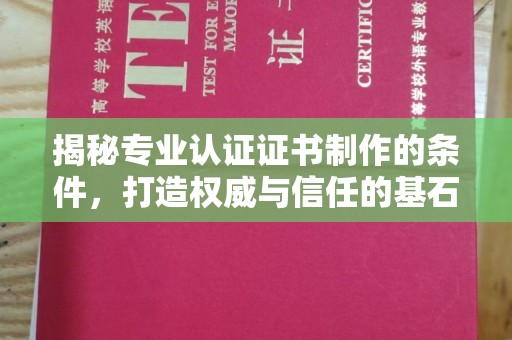 吉隆揭秘专业认证证书制作的条件，打造权威与信任的基石