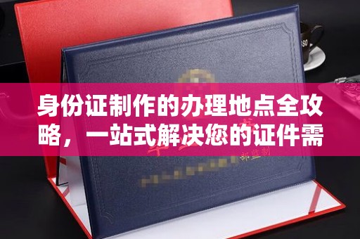 吉隆身份证制作的办理地点全攻略，一站式解决您的证件需求