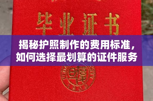 吉隆揭秘护照制作的费用标准，如何选择最划算的证件服务？